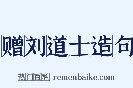 赠刘道士造句是什么意思的图片
